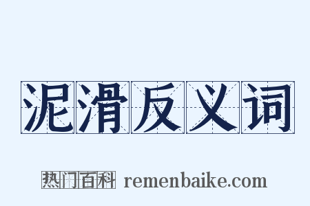 泥滑反义词是什么意思的图片